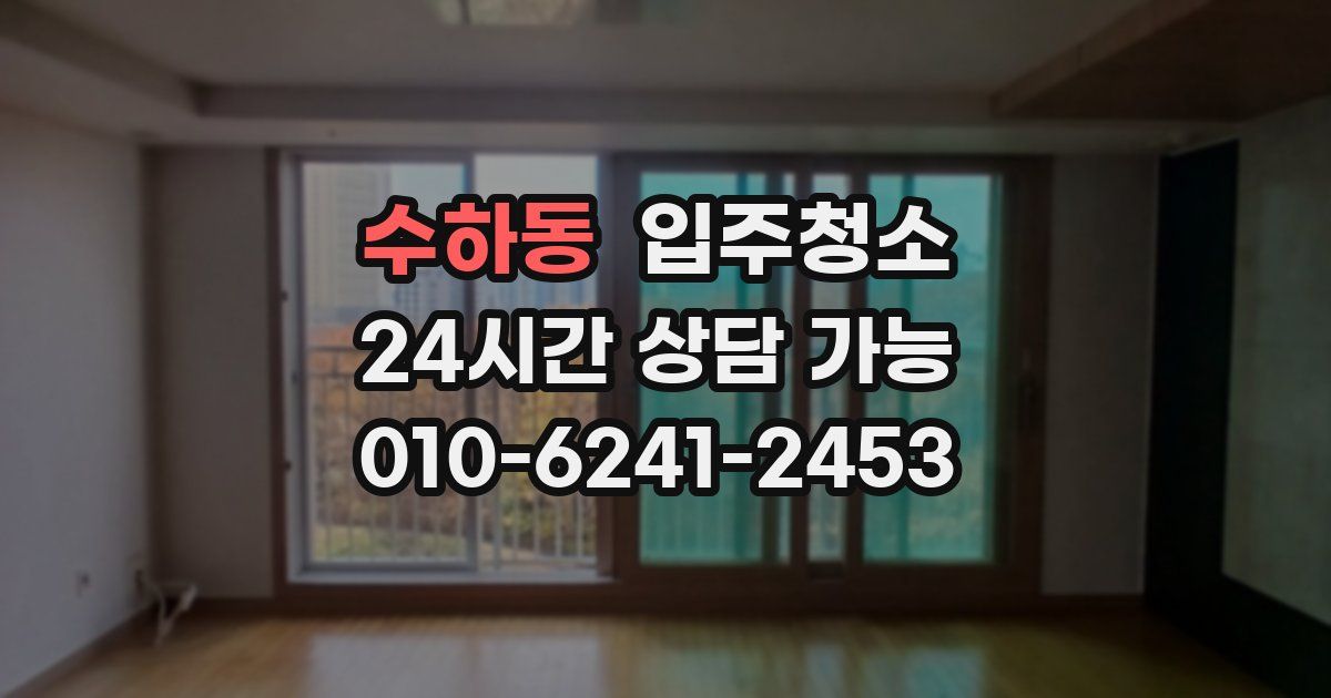 수하동 입주청소