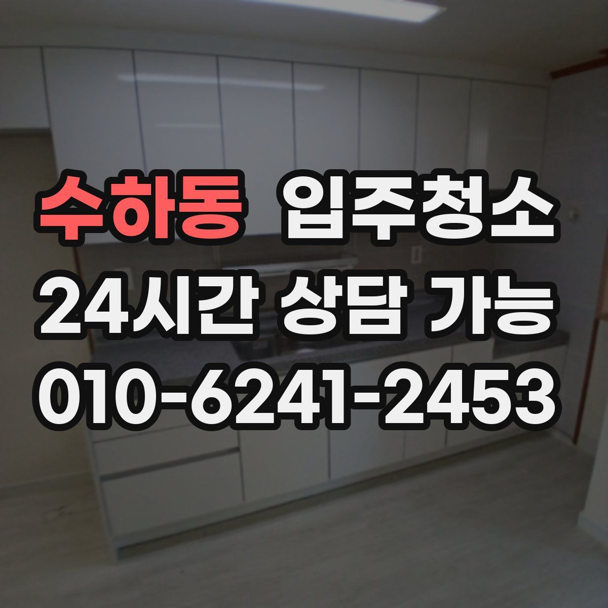 수하동 원룸청소