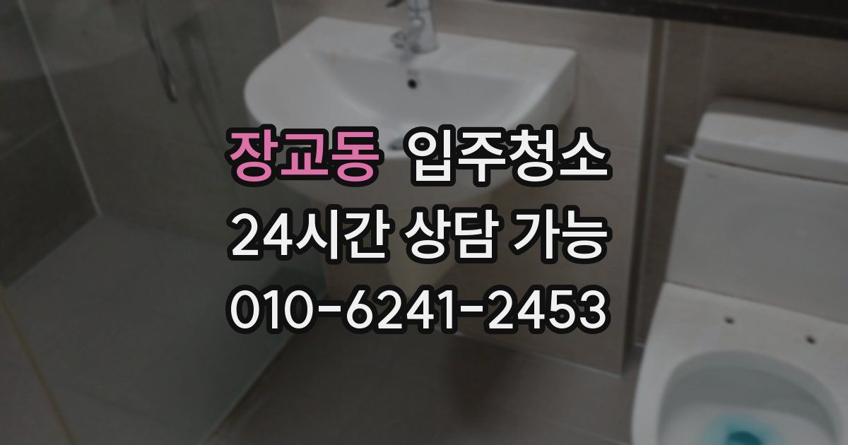 장교동 입주청소