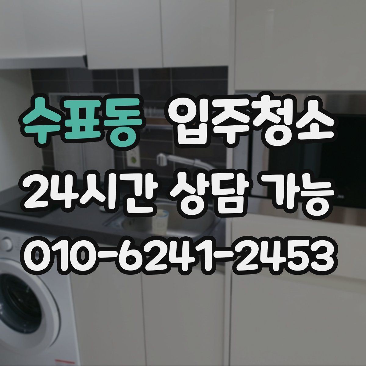 수표동 입주청소 단기 임대라도 정리해야 하는 이유