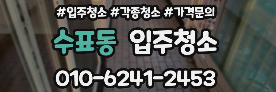 수표동 이사청소