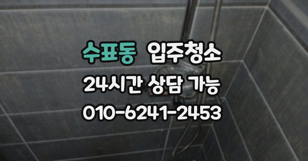 수표동 입주청소