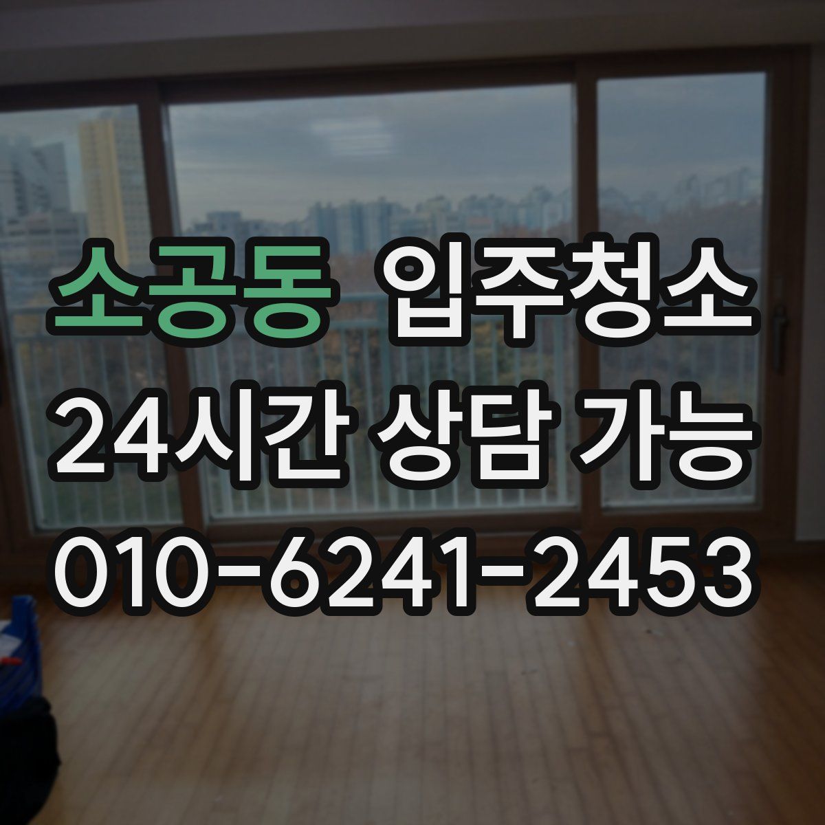 소공동 원룸청소