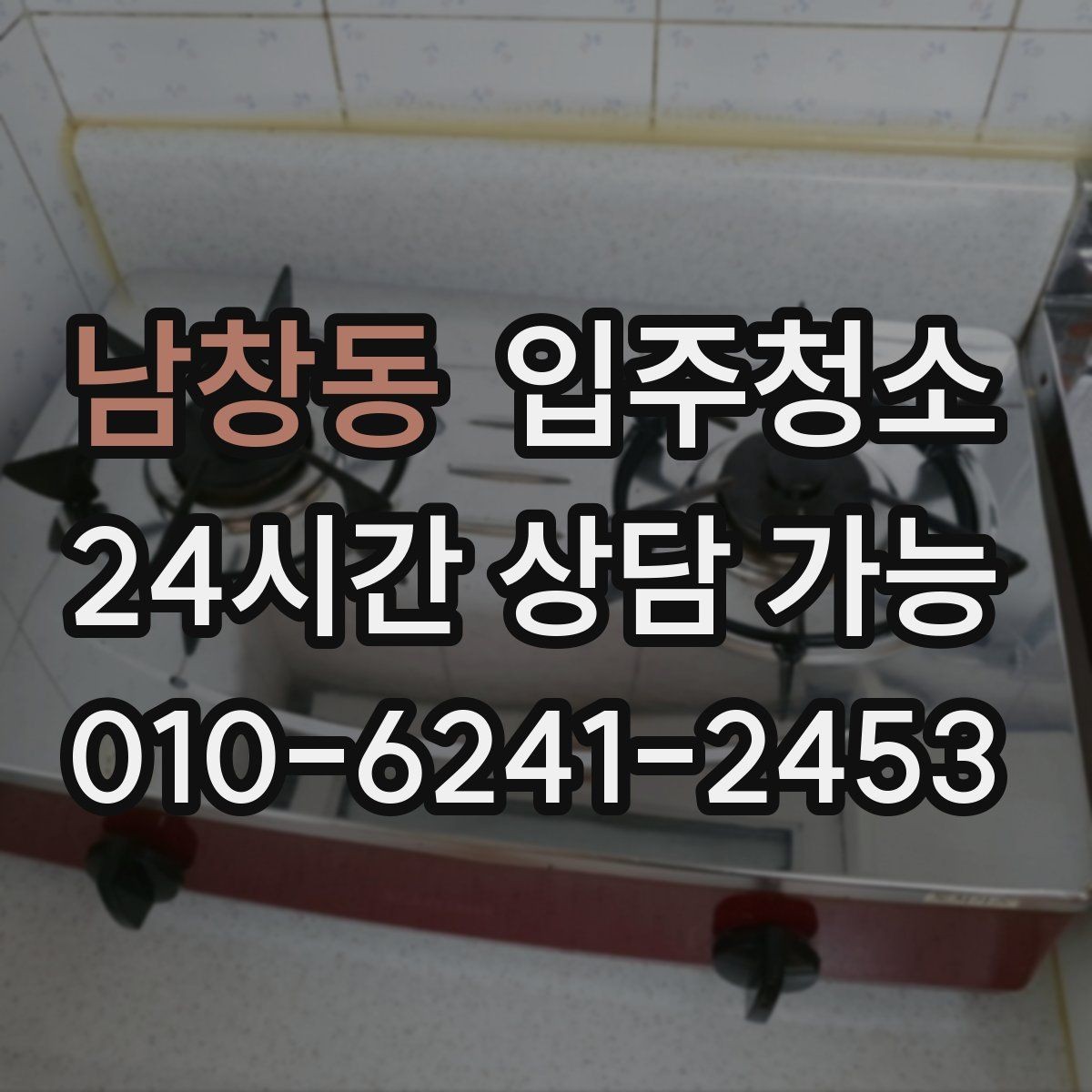 남창동 입주청소 부모님 댁 이사 전 준비하는 방법