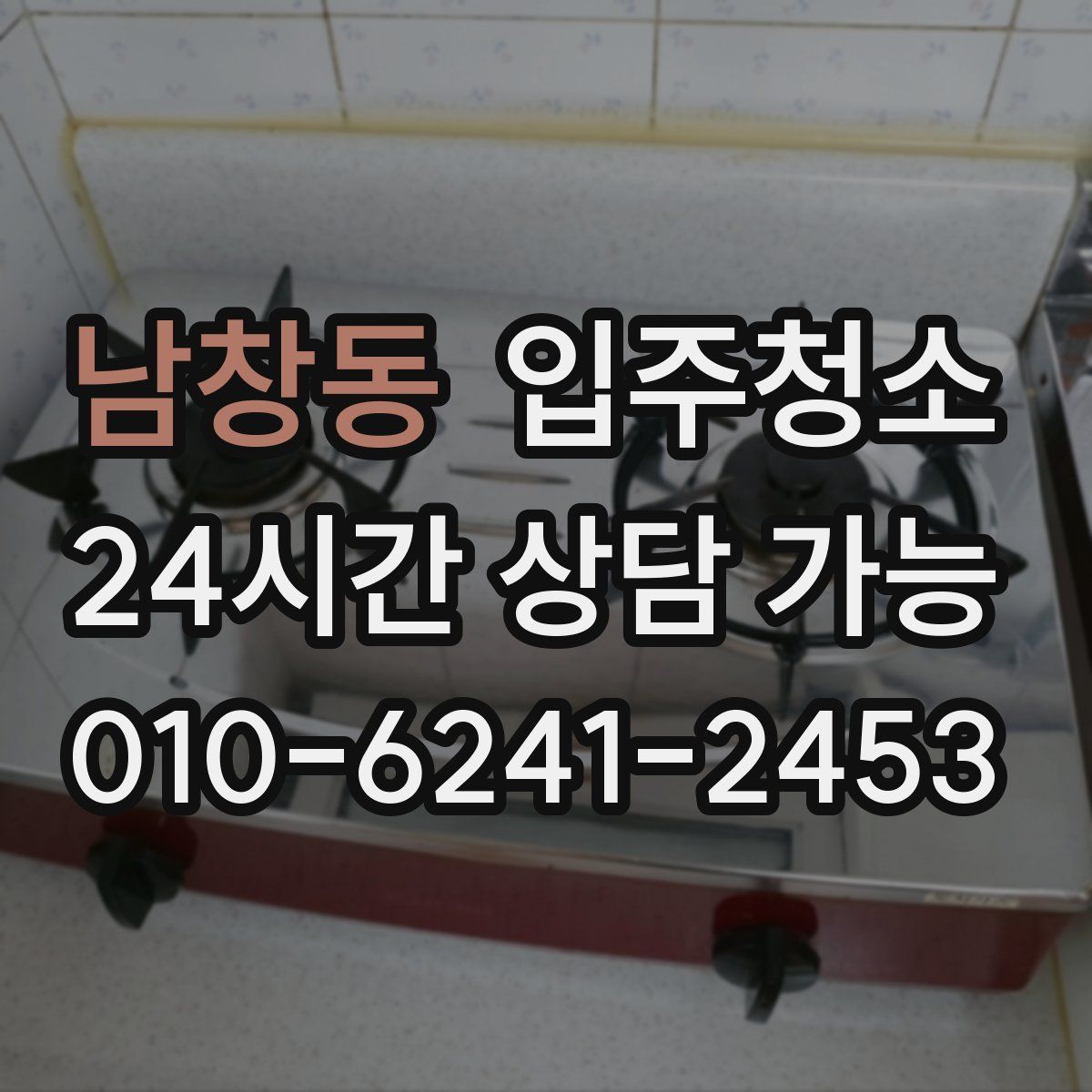 남창동 원룸청소