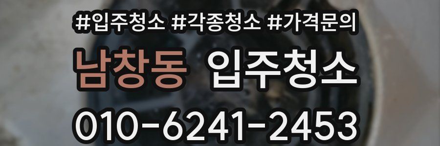 남창동 이사청소