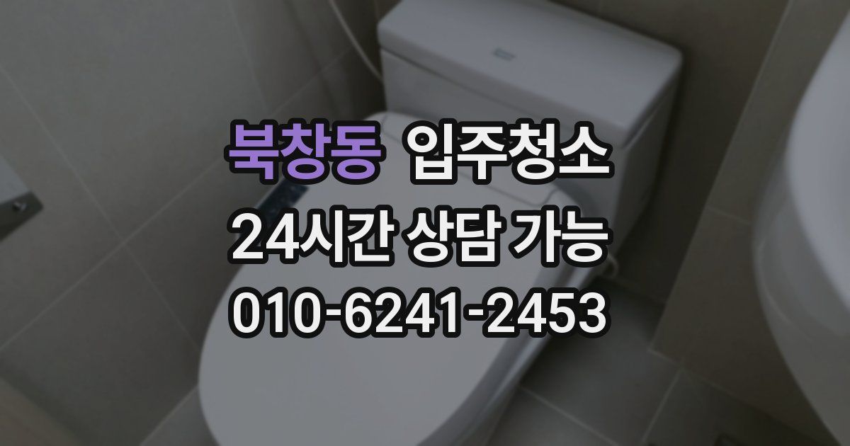 북창동 입주청소