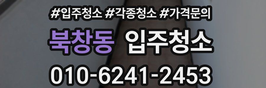 북창동 이사청소