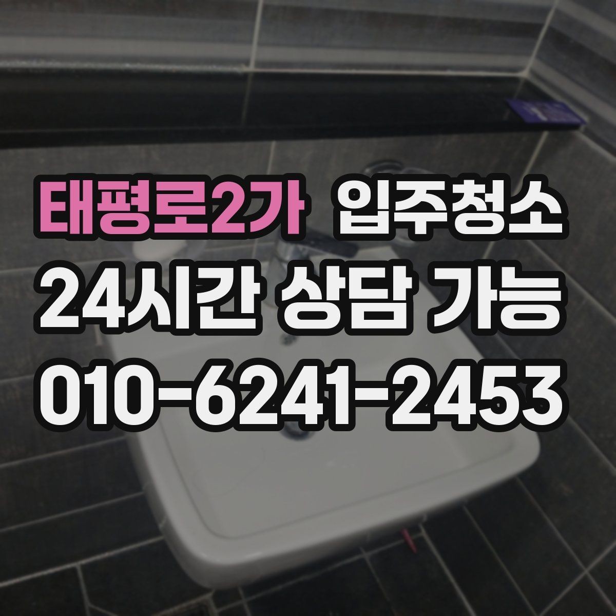 태평로2가 입주청소 청소 후에도 분진이 남는 느낌일 때