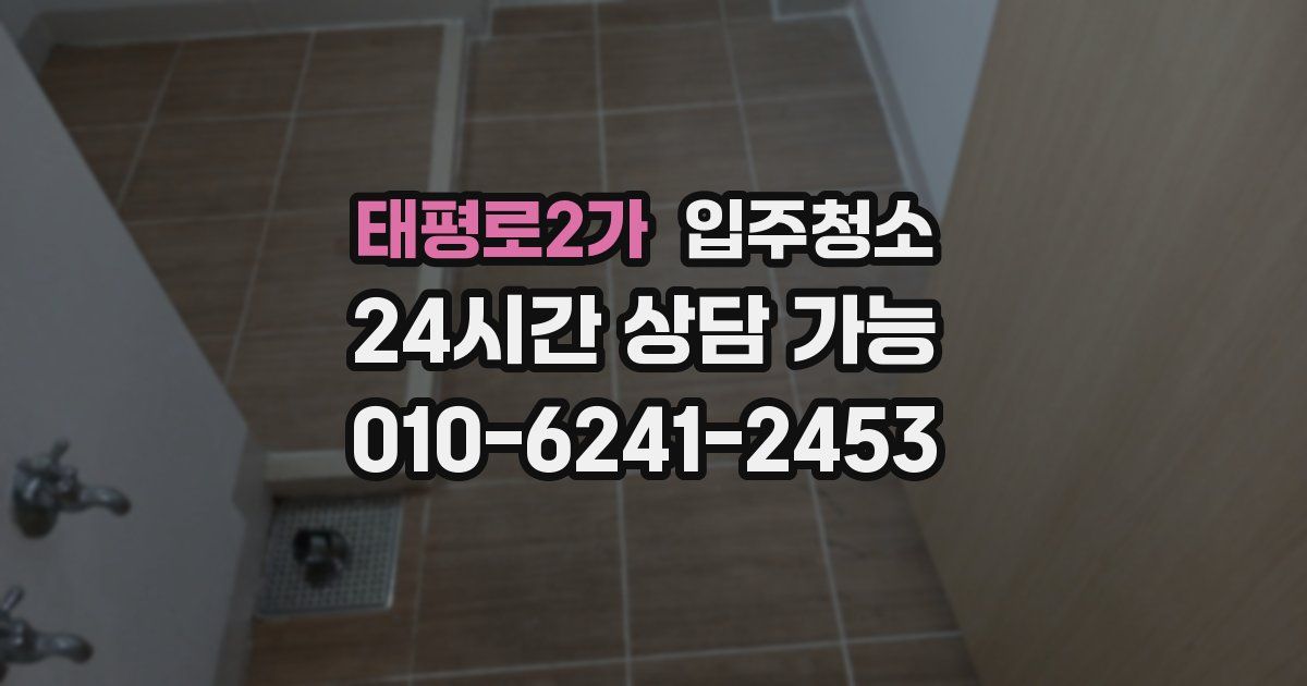 태평로2가 입주청소