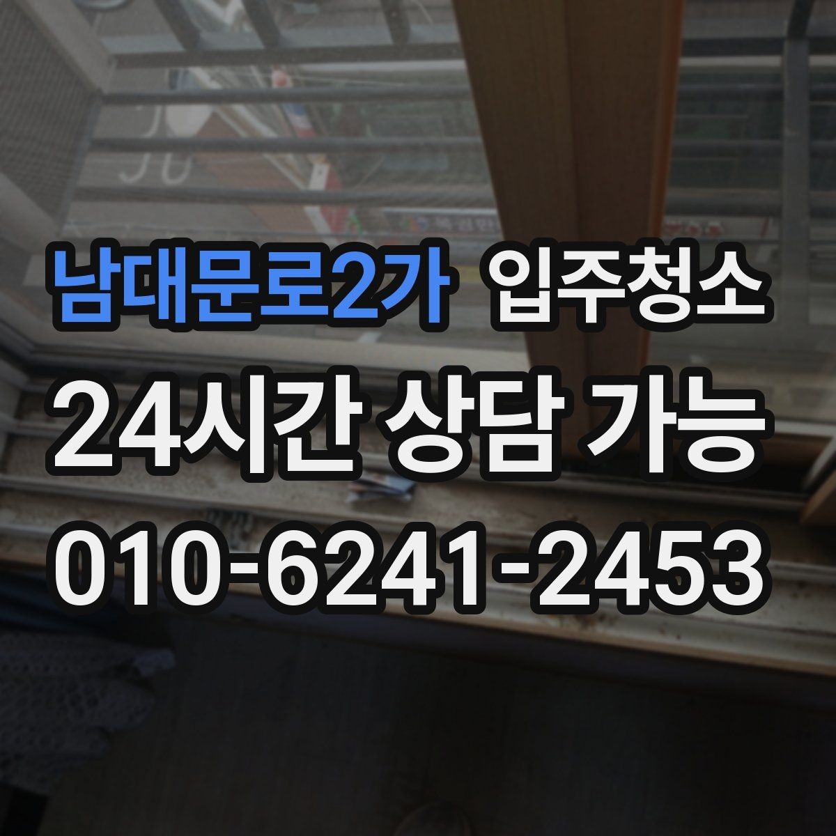 남대문로2가 입주청소 처음부터 관리가 편한 집 만들기