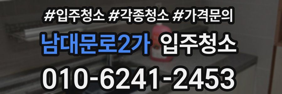 남대문로2가 이사청소