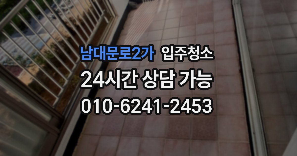 남대문로2가 입주청소