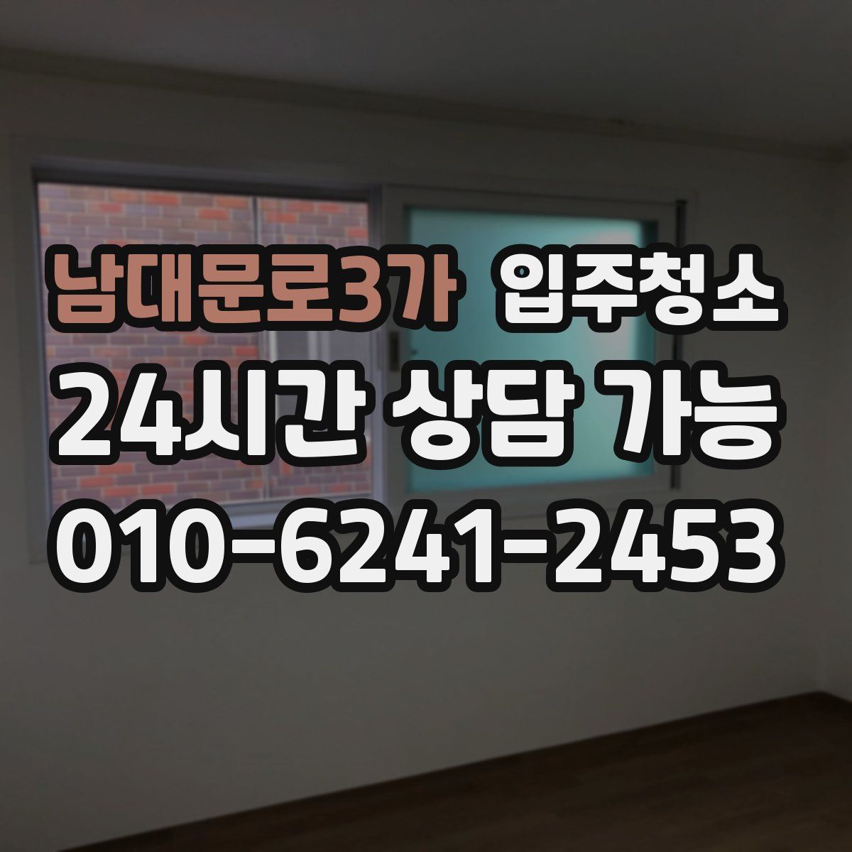 남대문로3가 원룸청소