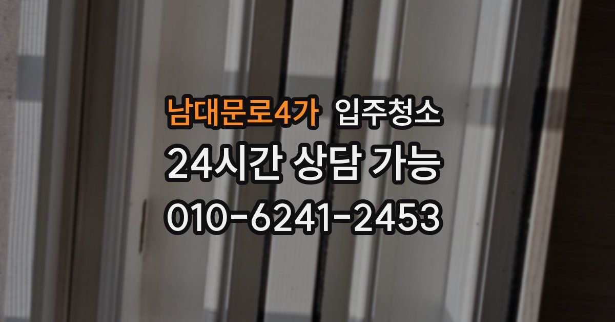 남대문로4가 입주청소