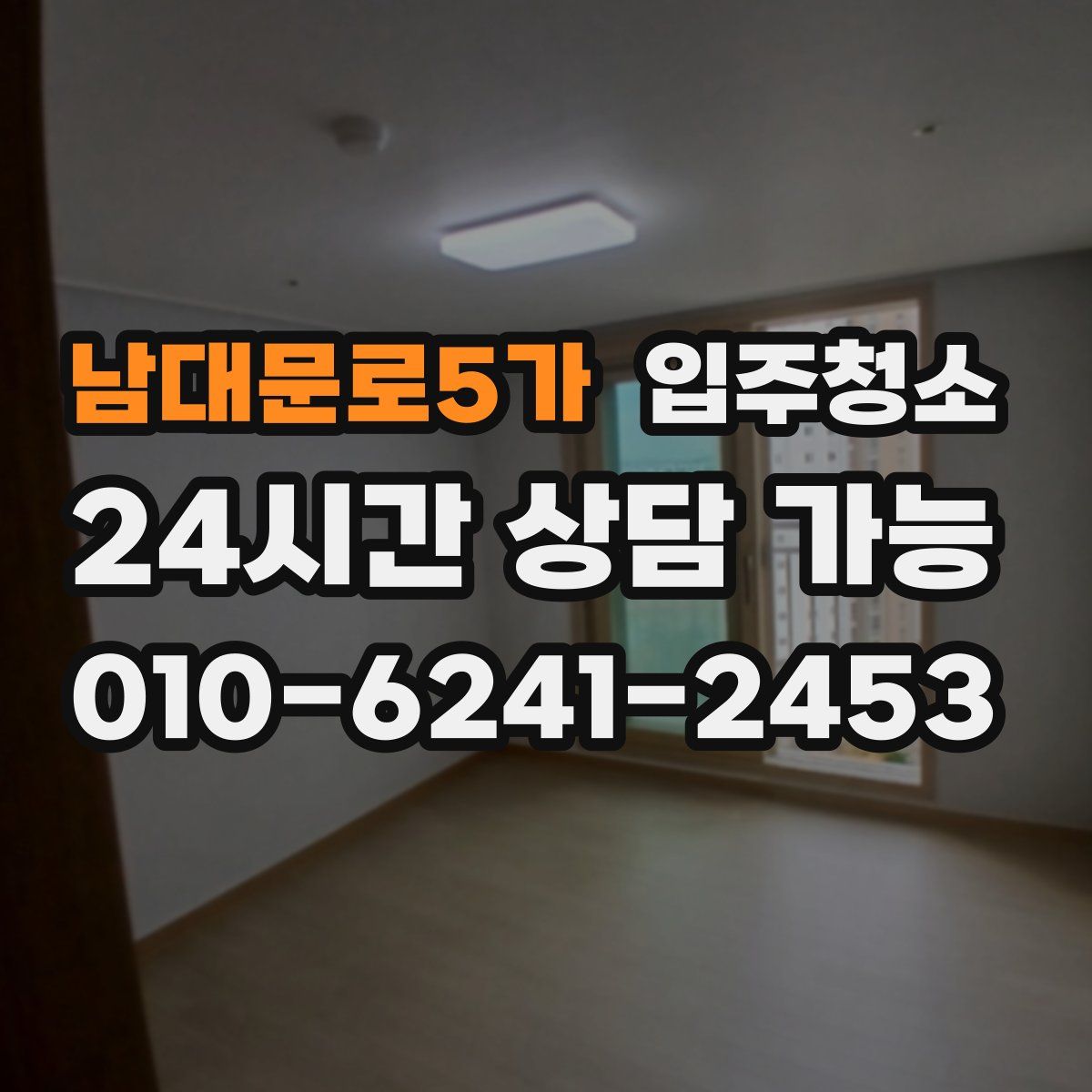 남대문로5가 원룸청소