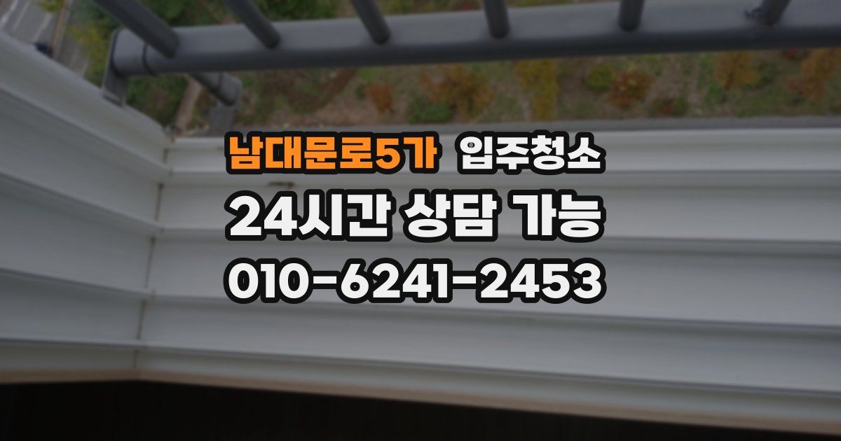 남대문로5가 입주청소