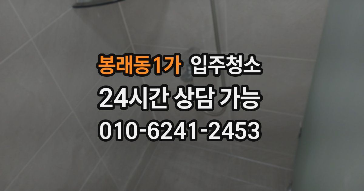 봉래동1가 입주청소