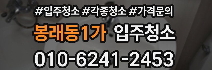 봉래동1가 이사청소