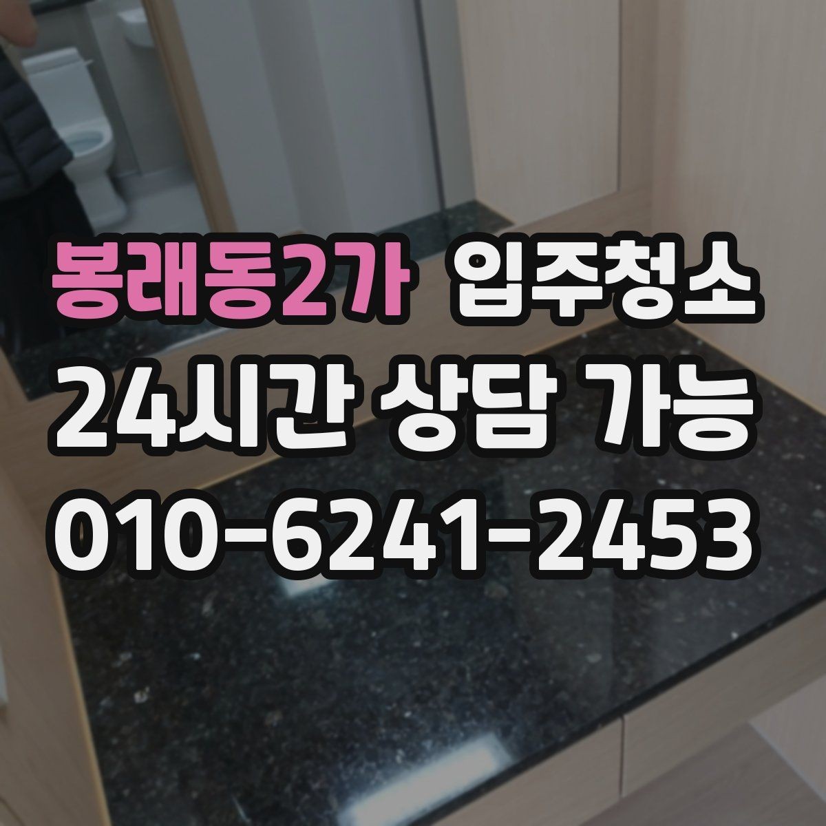 봉래동2가 입주청소 입주 후 관리가 쉬운 집 만들기