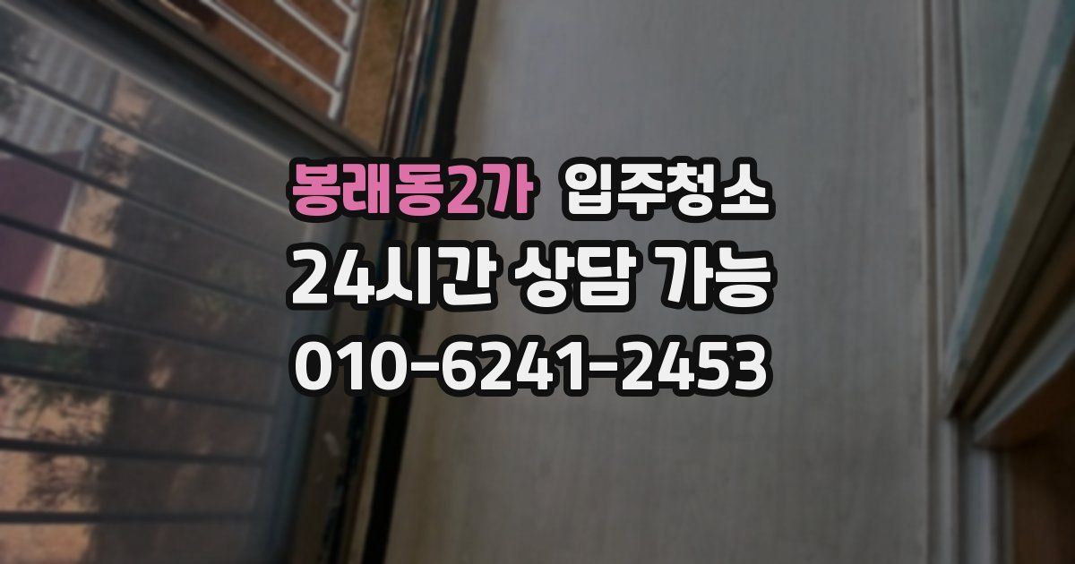 봉래동2가 입주청소