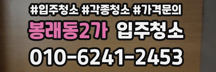 봉래동2가 이사청소