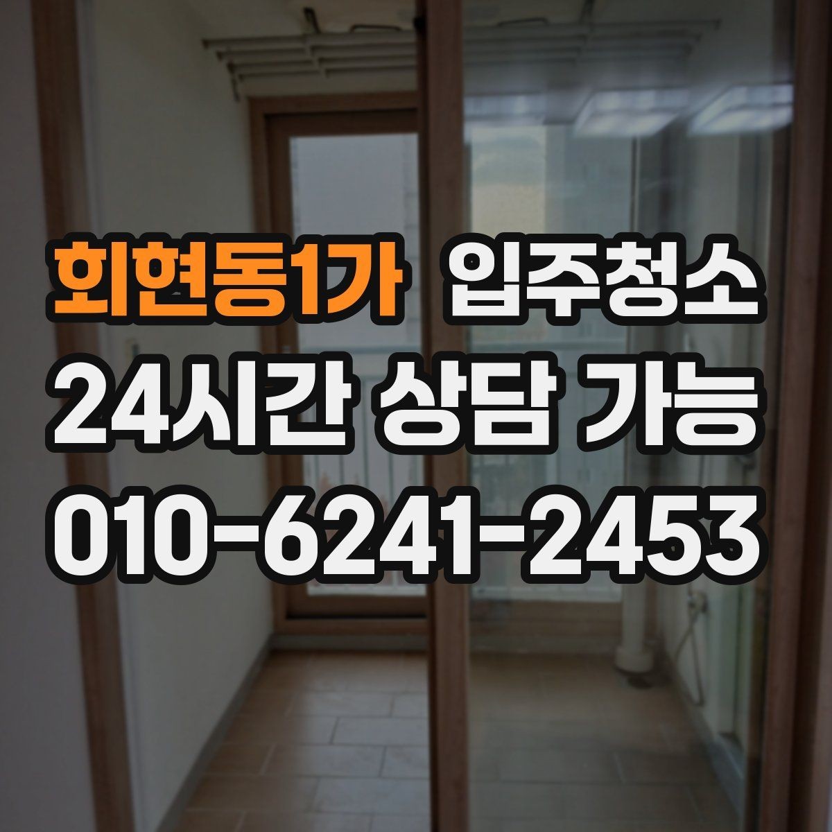 회현동1가 입주청소 전 스위치 손잡이 주변까지 챙기는 이유