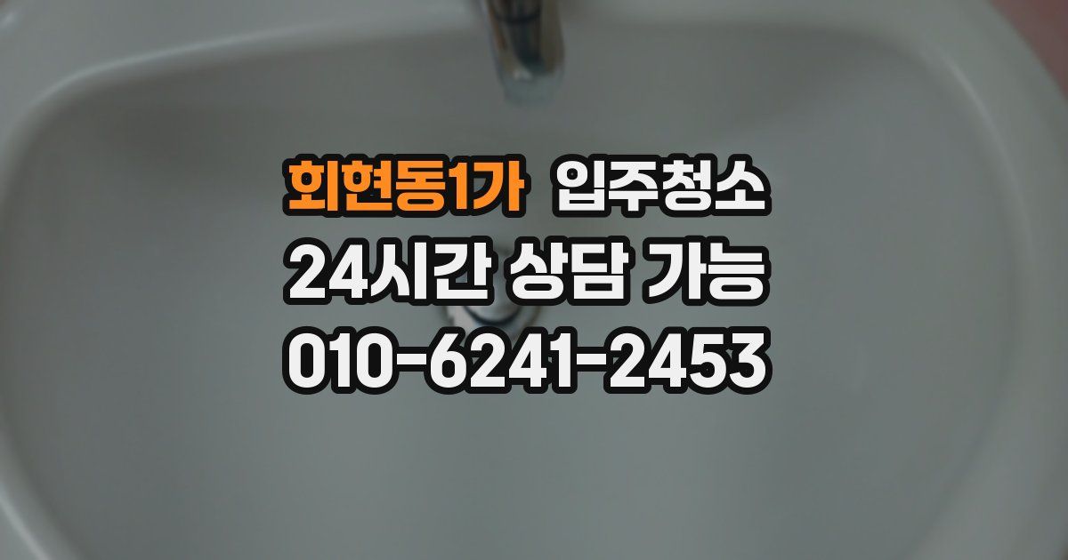 회현동1가 입주청소