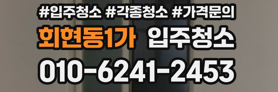 회현동1가 이사청소