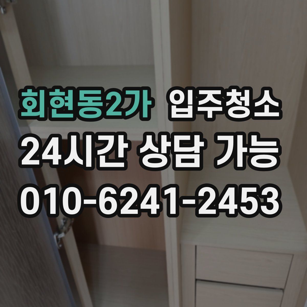 회현동2가 원룸청소