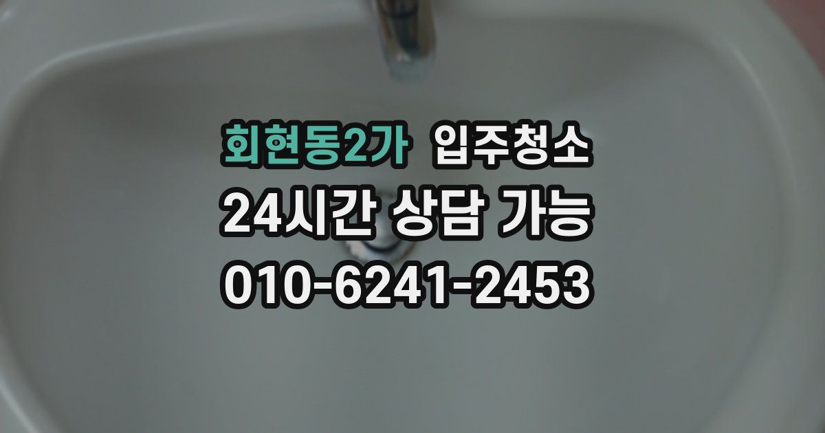 회현동2가 입주청소