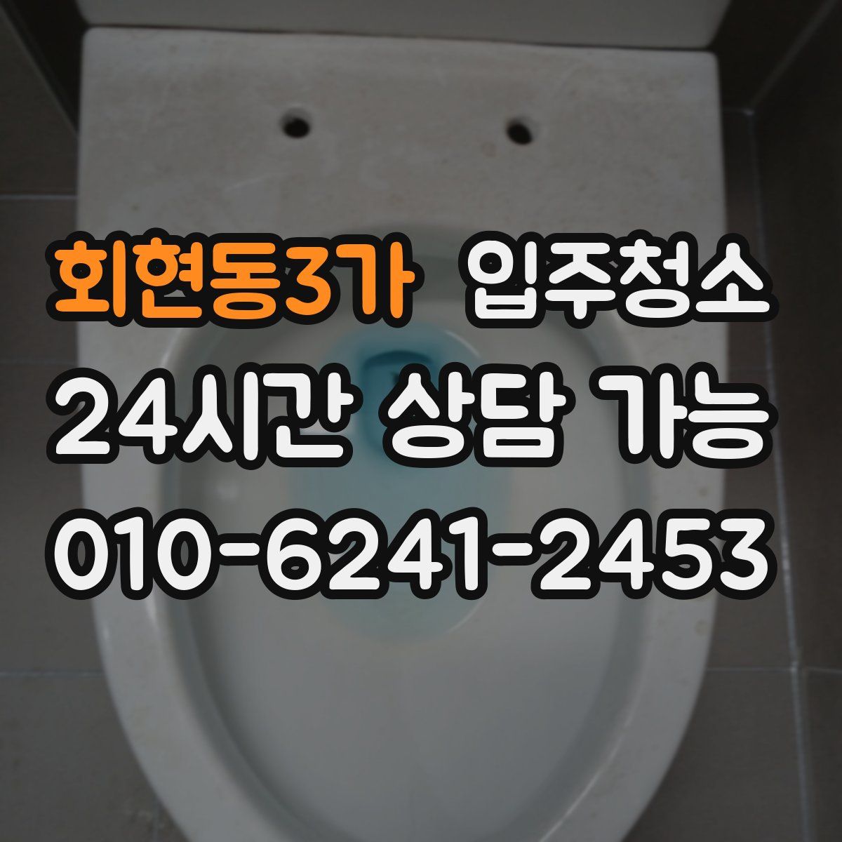 회현동3가 원룸청소