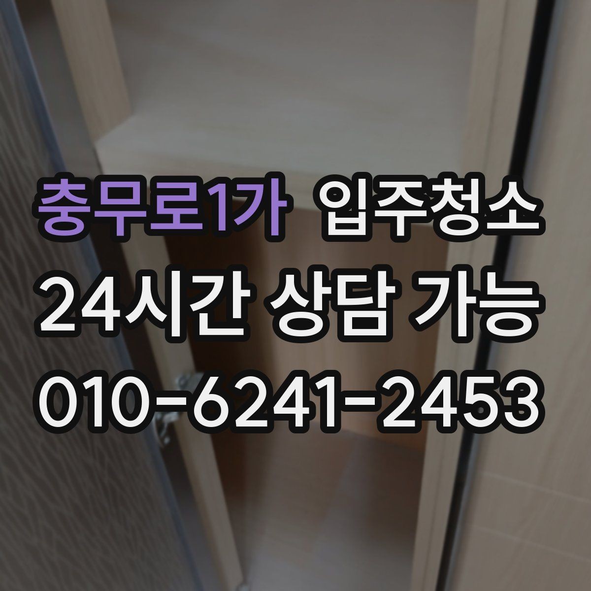 충무로1가 입주청소 첫날부터 쾌적한 집 만드는 작은 습관