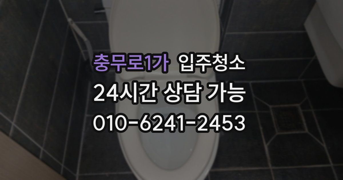 충무로1가 입주청소