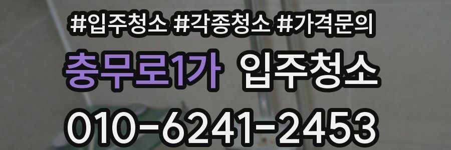 충무로1가 이사청소