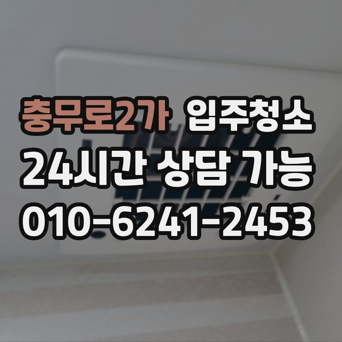 충무로2가 입주청소 창문 열 때 먼지 날림 줄이는 순서