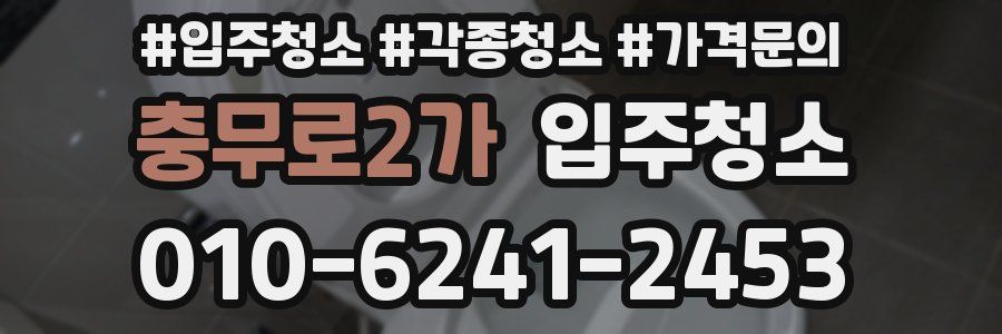 충무로2가 이사청소