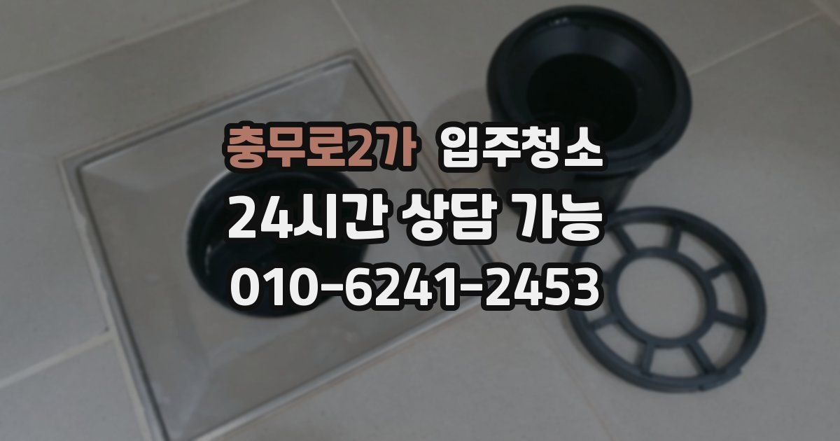 충무로2가 입주청소