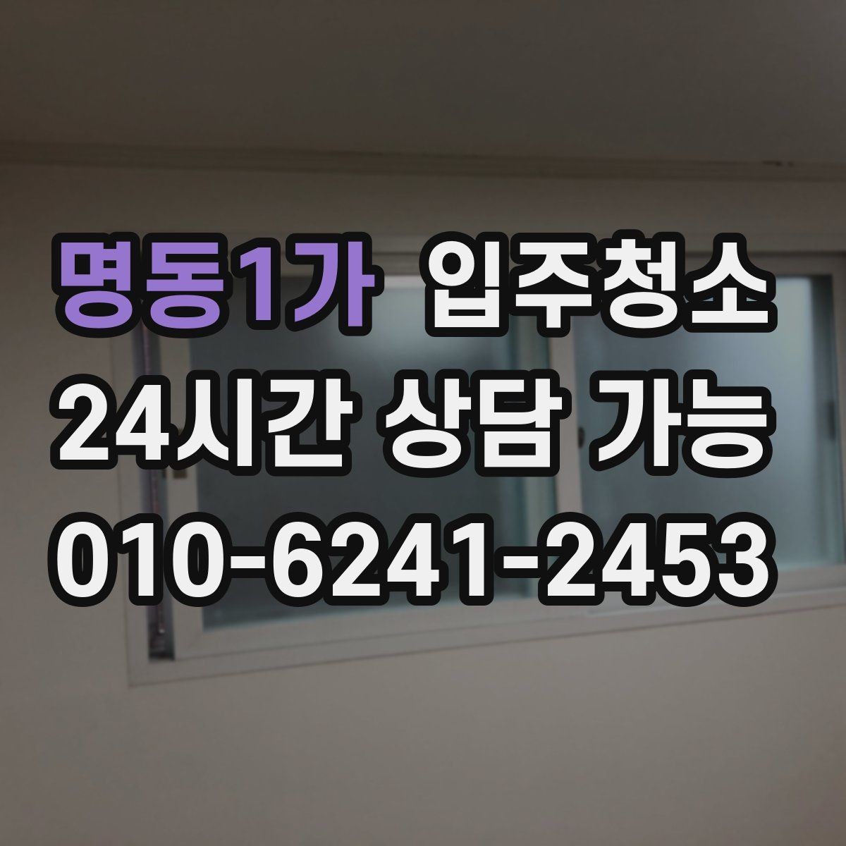 명동1가 입주청소 콘센트 주변 먼지 정리 체크