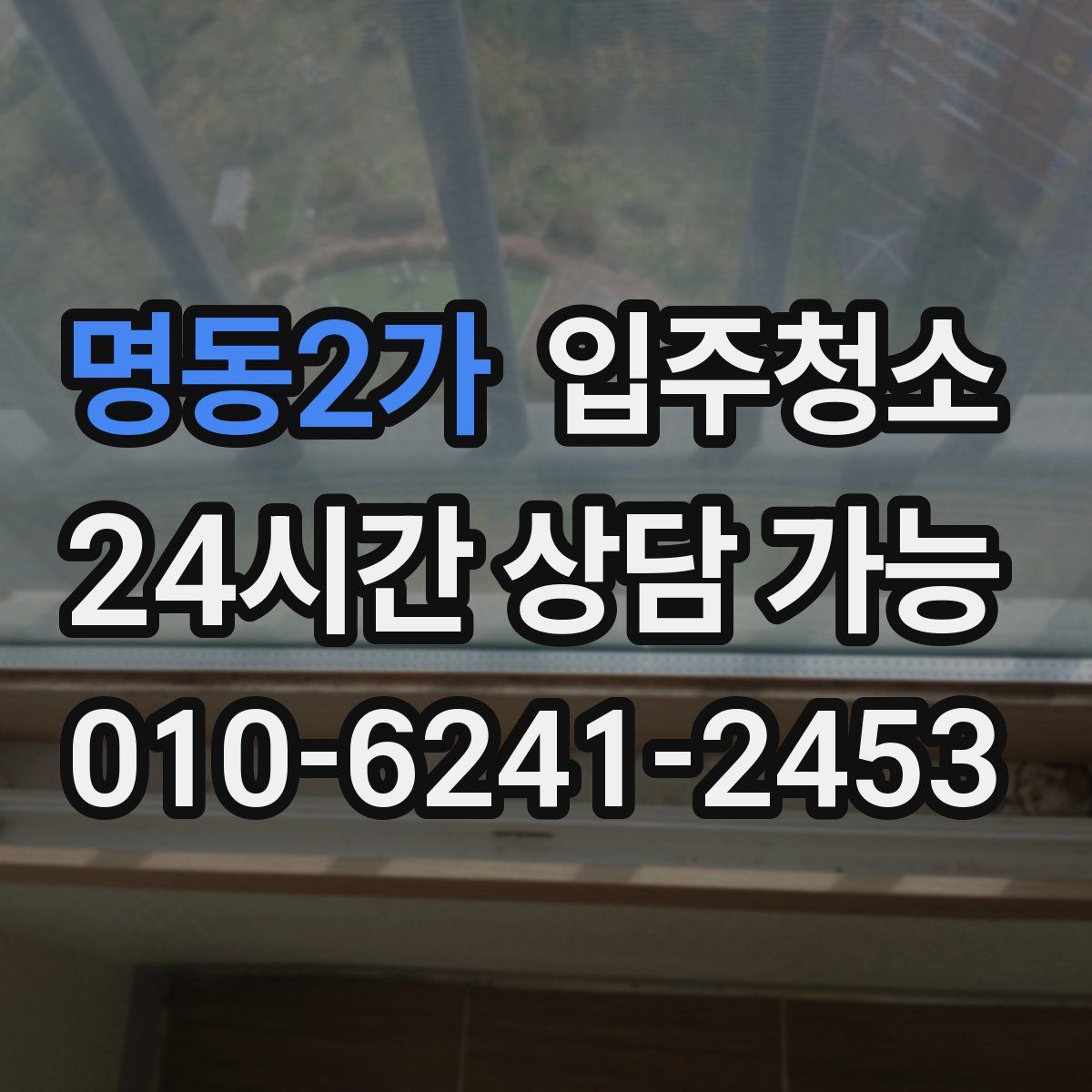 명동2가 원룸청소