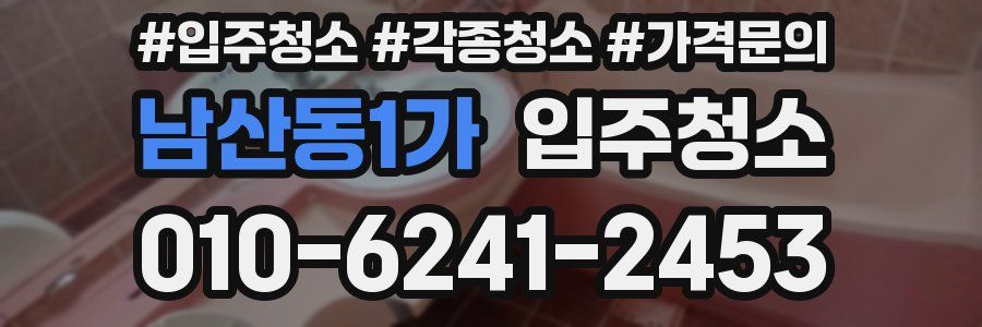 남산동1가 이사청소