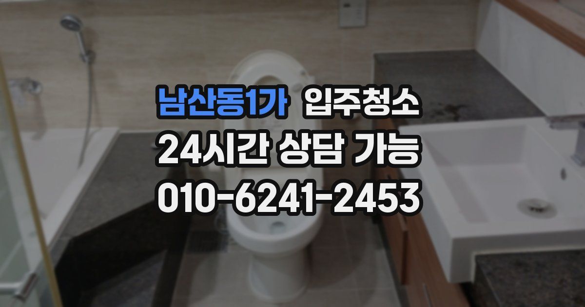 남산동1가 입주청소
