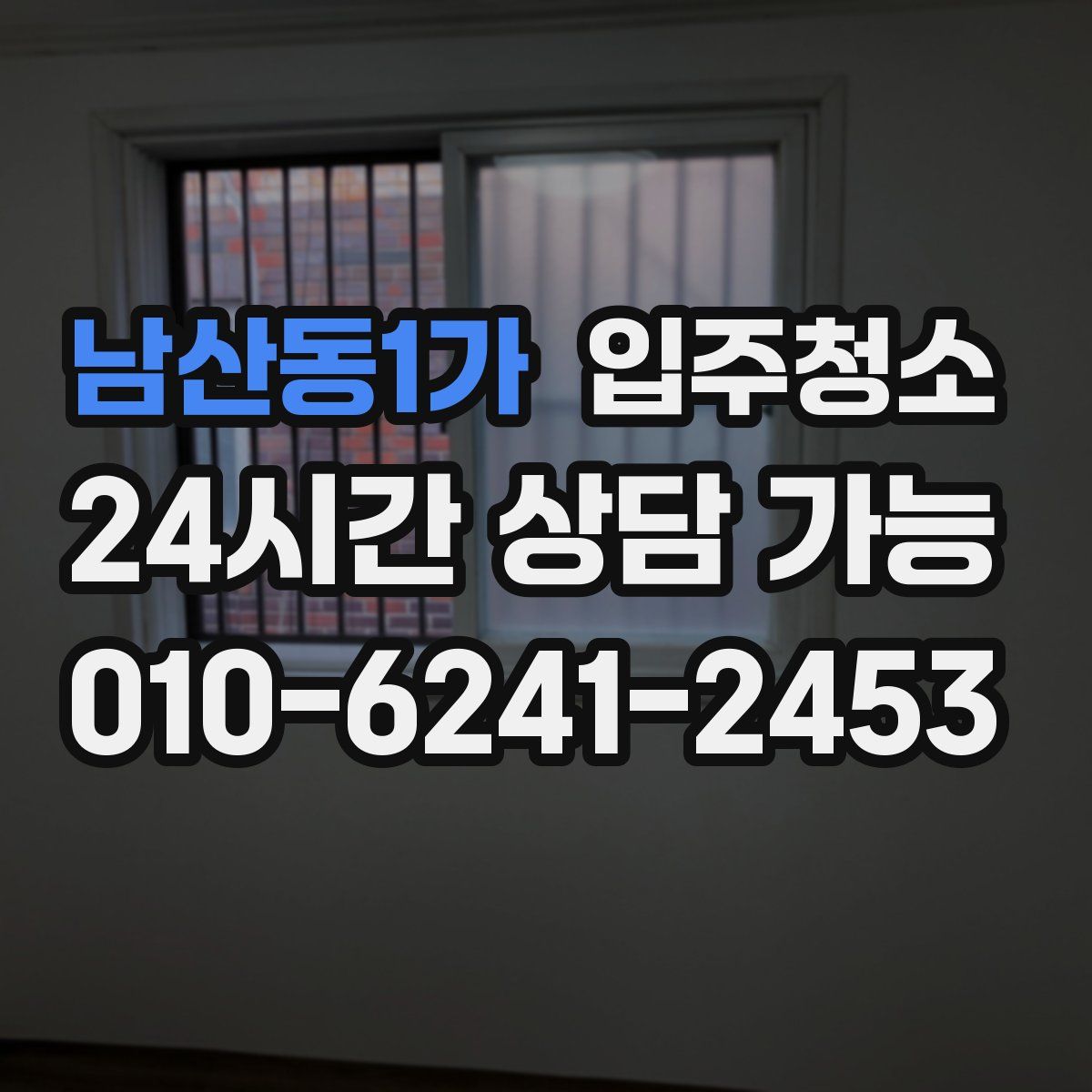남산동1가 원룸청소