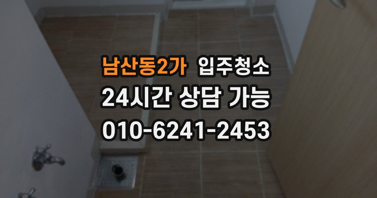 남산동2가 입주청소