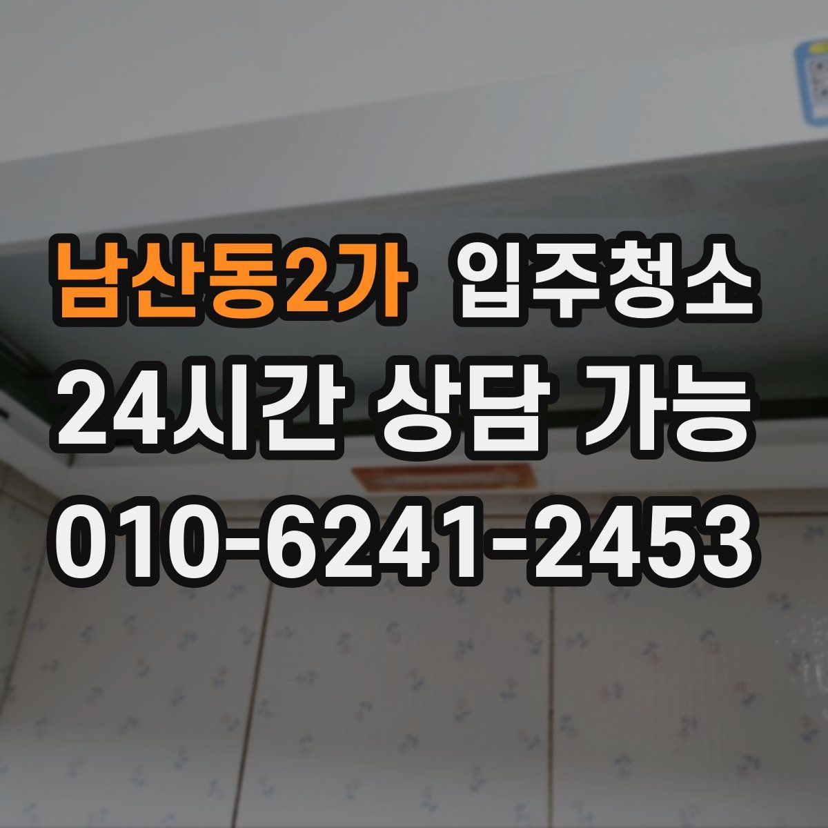 남산동2가 원룸청소