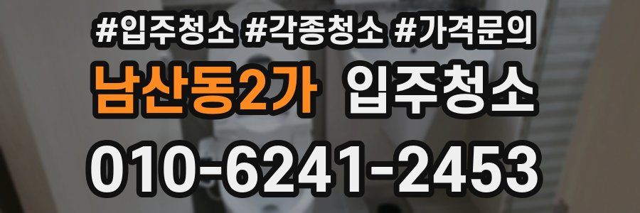 남산동2가 이사청소