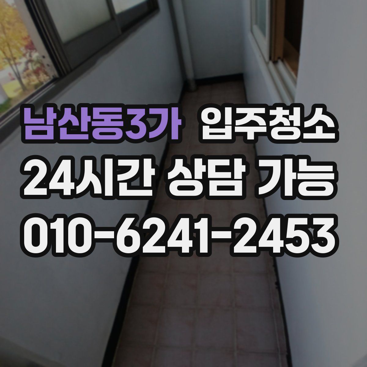 남산동3가 원룸청소