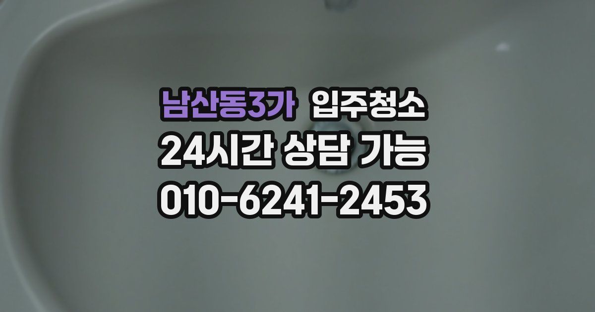 남산동3가 입주청소