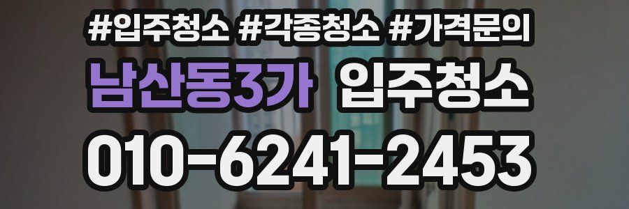 남산동3가 이사청소