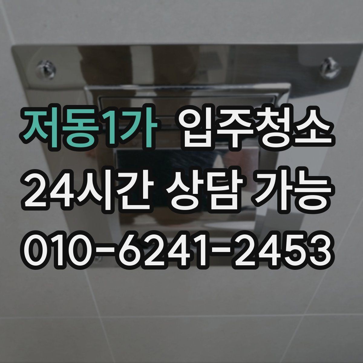 저동1가 입주청소 원룸에서 체감 크게 만드는 최소 범위